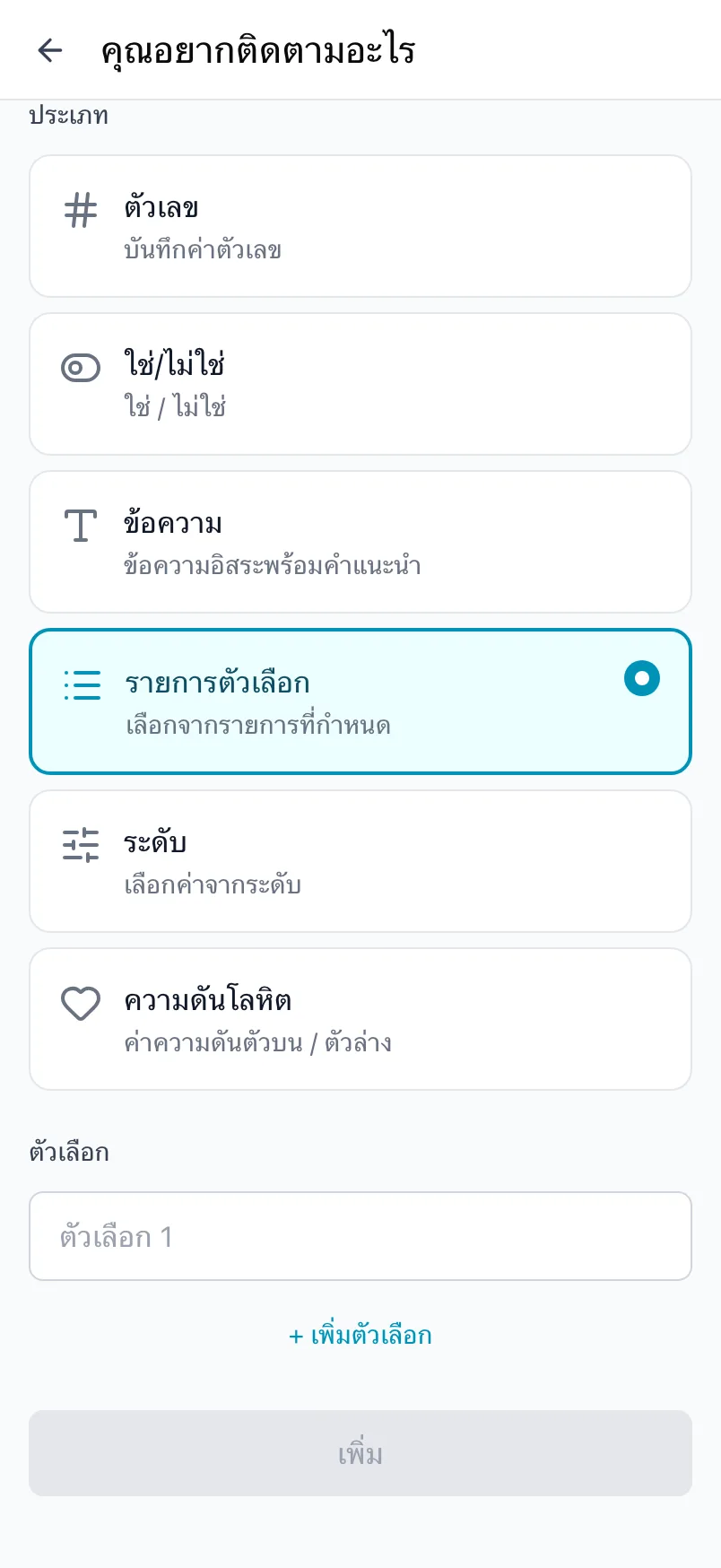 หน้าคุณอยากติดตามอะไร โดยเลือกประเภทรายการตัวเลือก พร้อมรายการตัวเลือก