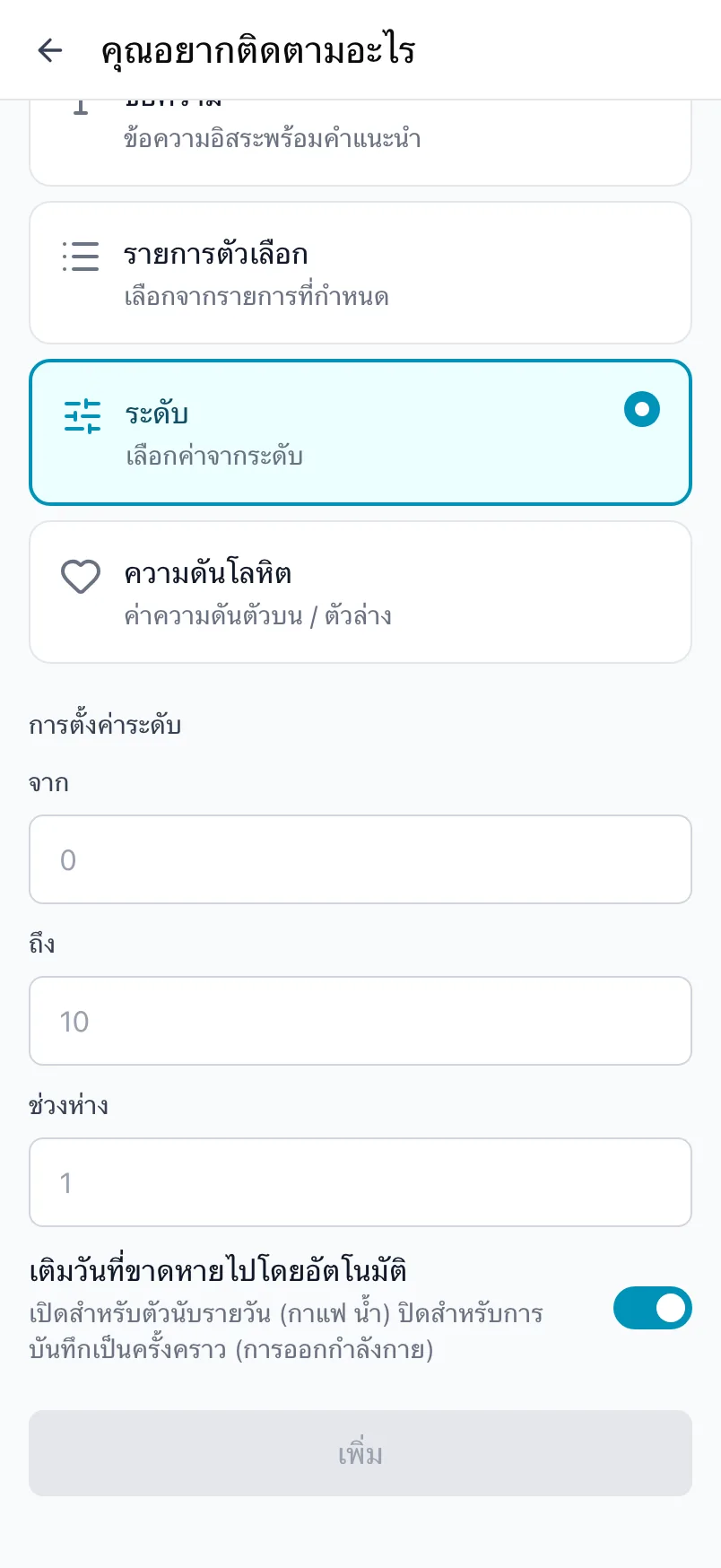 หน้าคุณอยากติดตามอะไร โดยเลือกประเภทระดับ พร้อมการตั้งค่าจาก ถึง และช่วงห่าง
