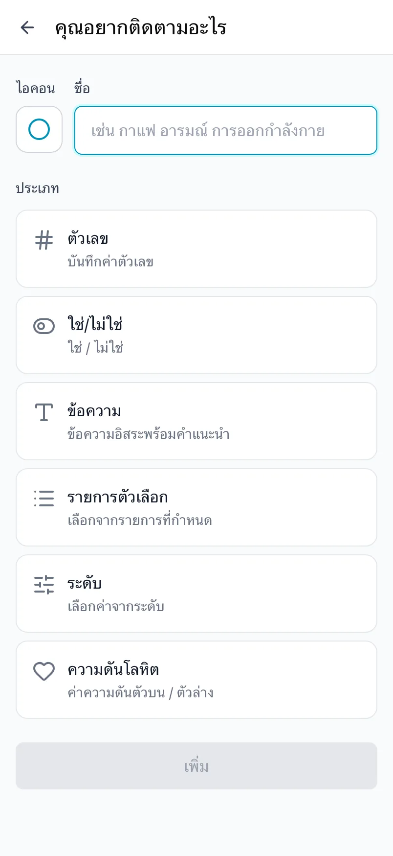 หน้าคุณอยากติดตามอะไร พร้อมไอคอน ชื่อ และประเภท