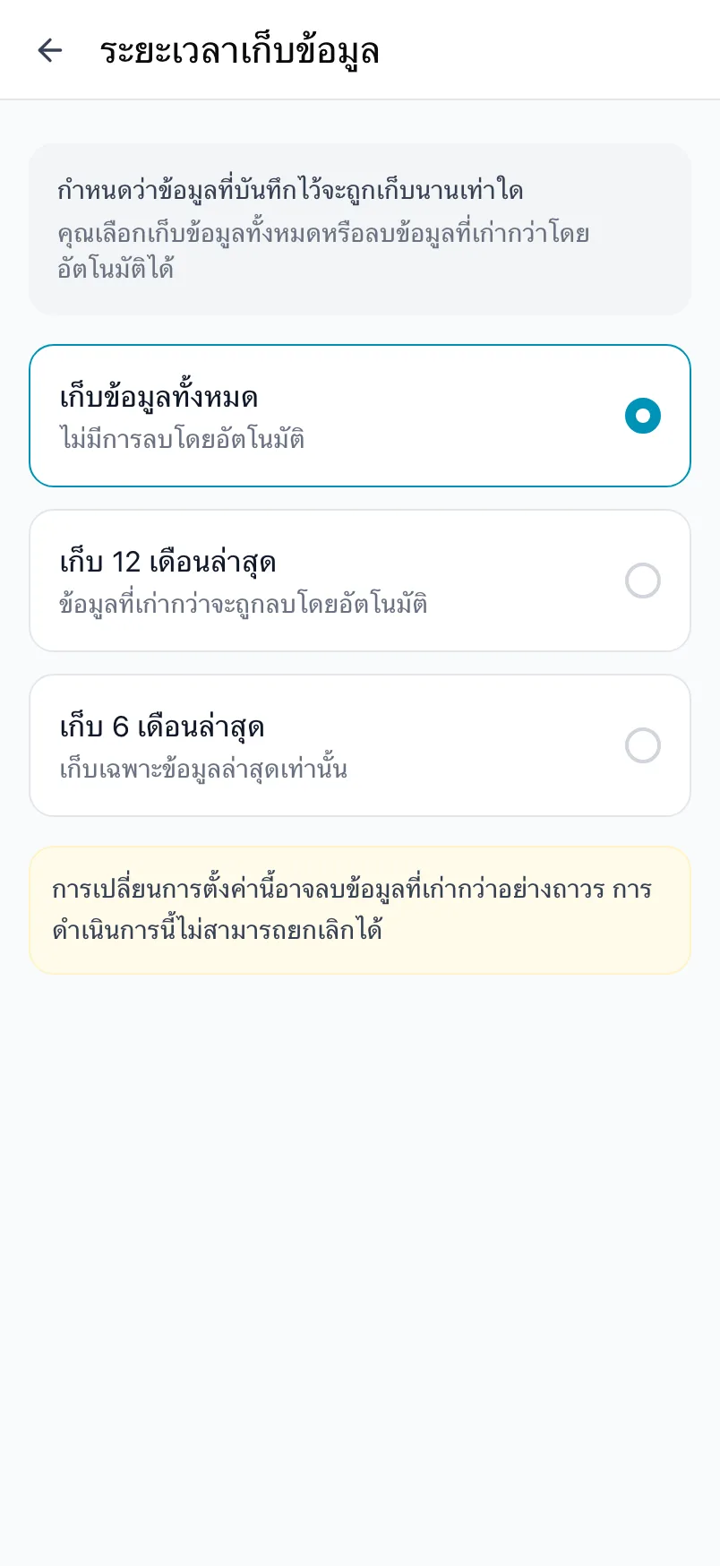 ระยะเวลาเก็บข้อมูล พร้อมเก็บข้อมูลทั้งหมด เก็บ 12 เดือนล่าสุด และเก็บ 6 เดือนล่าสุด