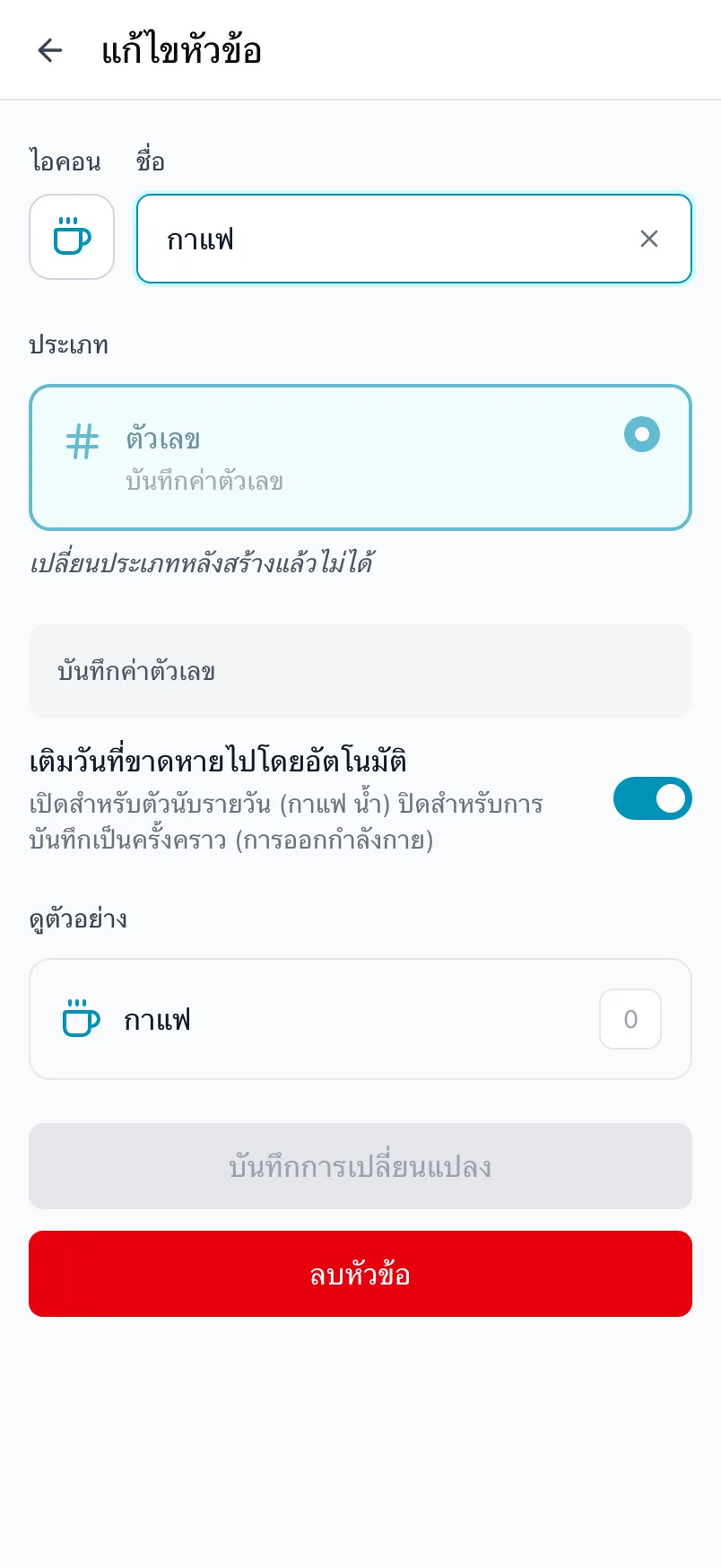 แก้ไขหัวข้อกาแฟ โดยล็อกประเภทไว้ และมีสวิตช์เติมวันที่ขาดหายไปโดยอัตโนมัติ