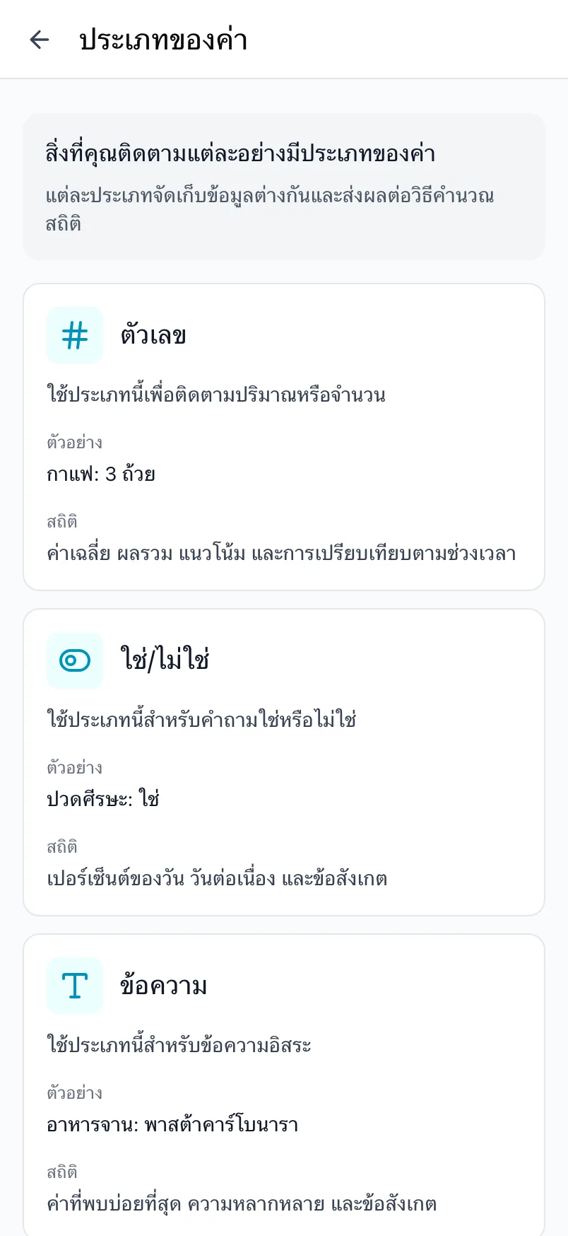 หน้าประเภทของค่าใน Loggr ที่อธิบายแต่ละประเภท