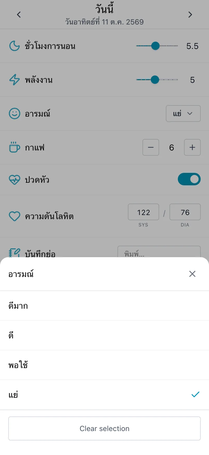 รายการอารมณ์ที่เปิดจากหัวข้ออารมณ์ โดยมีเครื่องหมายถูกที่ตัวเลือกของวันนี้
