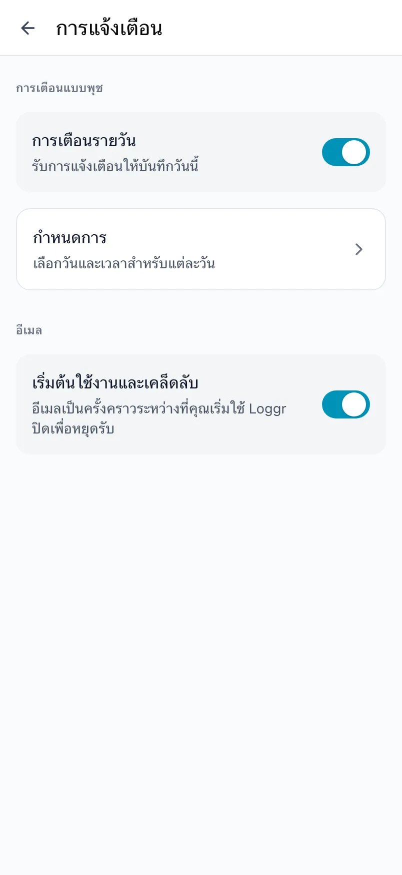 หน้าการแจ้งเตือนใน Loggr พร้อมการเตือนแบบพุช กำหนดการ และการตั้งค่าอีเมล