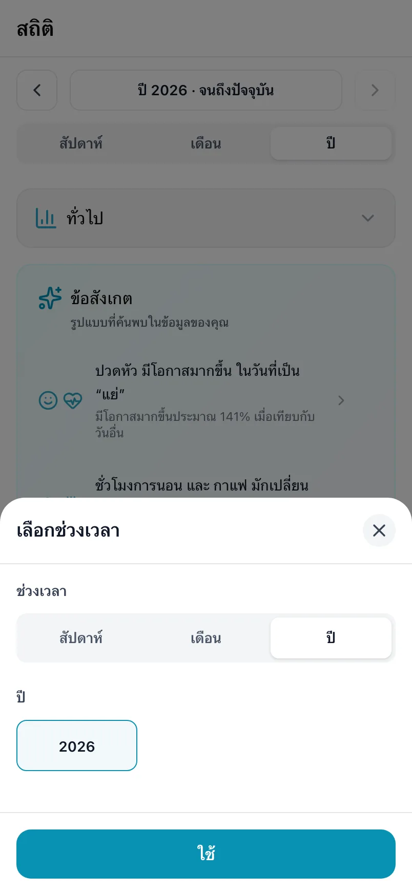 เลือกช่วงเวลา พร้อมช่วงเวลาและปี