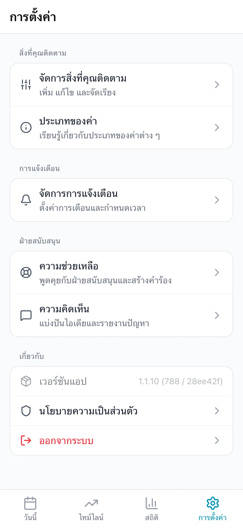 ส่วนล่างของการตั้งค่า พร้อมสิ่งที่คุณติดตาม การแจ้งเตือน ฝ่ายสนับสนุน และเกี่ยวกับ