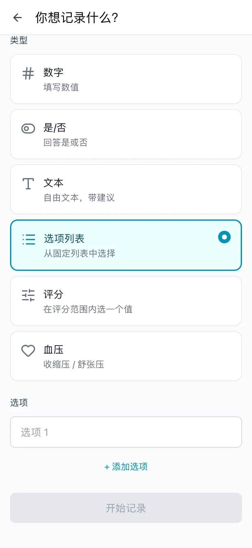 选择了选项列表类型的你想记录什么？页面，包含一个选项列表