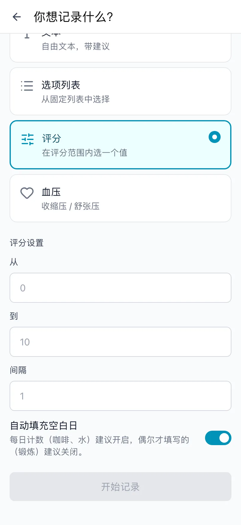 选择了评分类型的你想记录什么？页面，包含从、到和间隔的设置