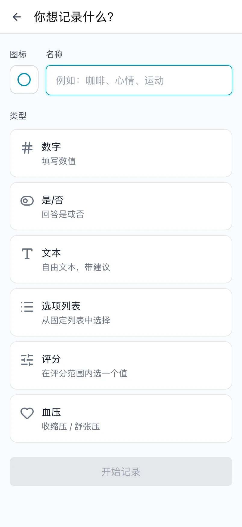 你想记录什么?页面,包含图标、名称和类型