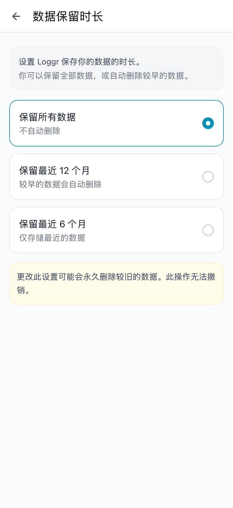 数据保留时长，包含保留所有数据、保留最近 12 个月和保留最近 6 个月