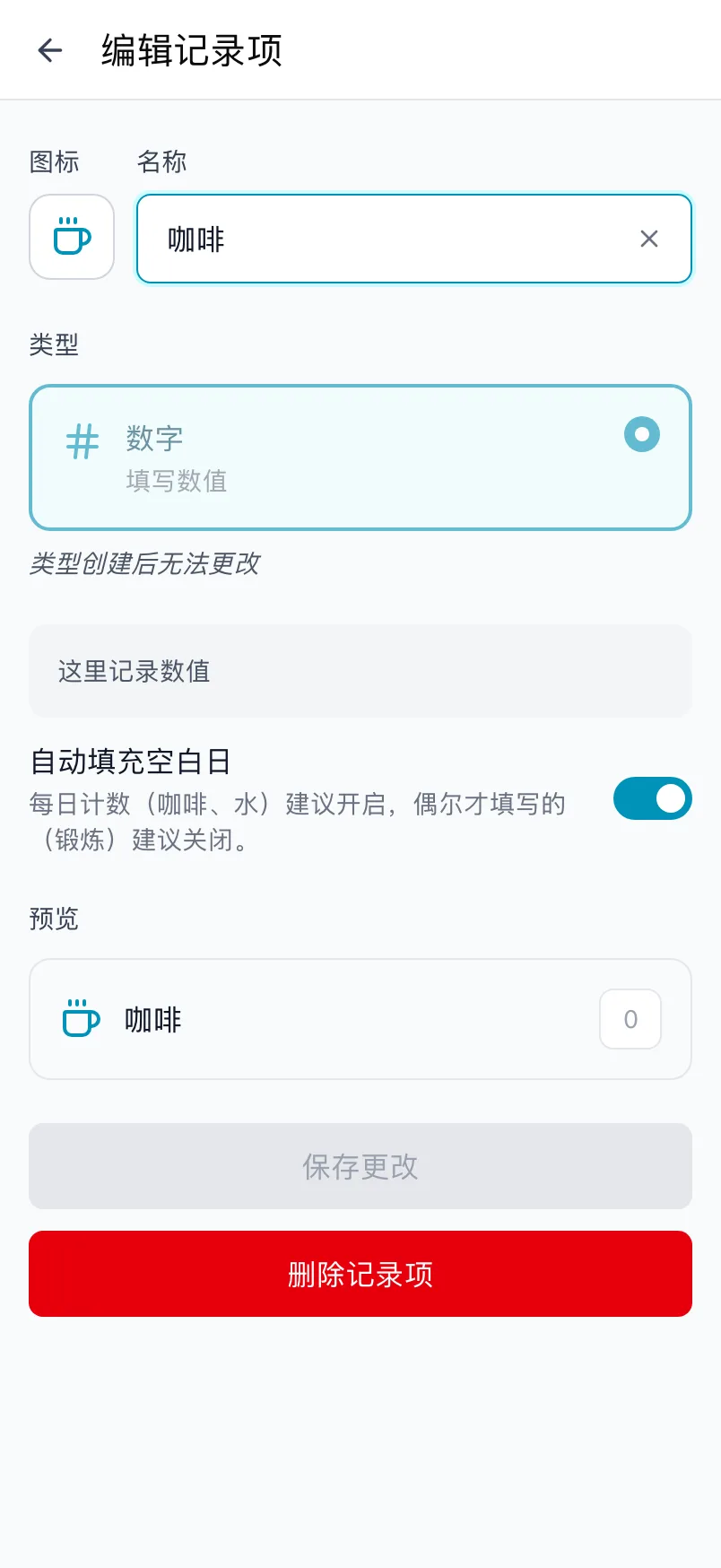 咖啡的编辑记录项页面,类型已锁定,并有自动填充空白日的开关