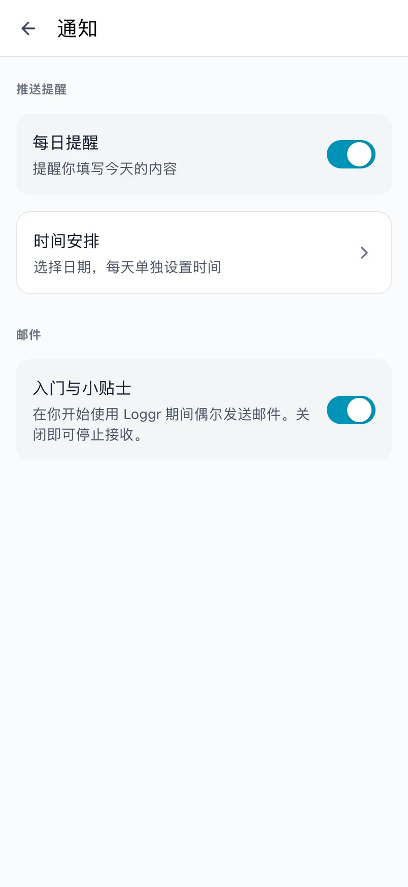 Loggr 的通知页面，包含推送提醒、时间安排和邮件设置