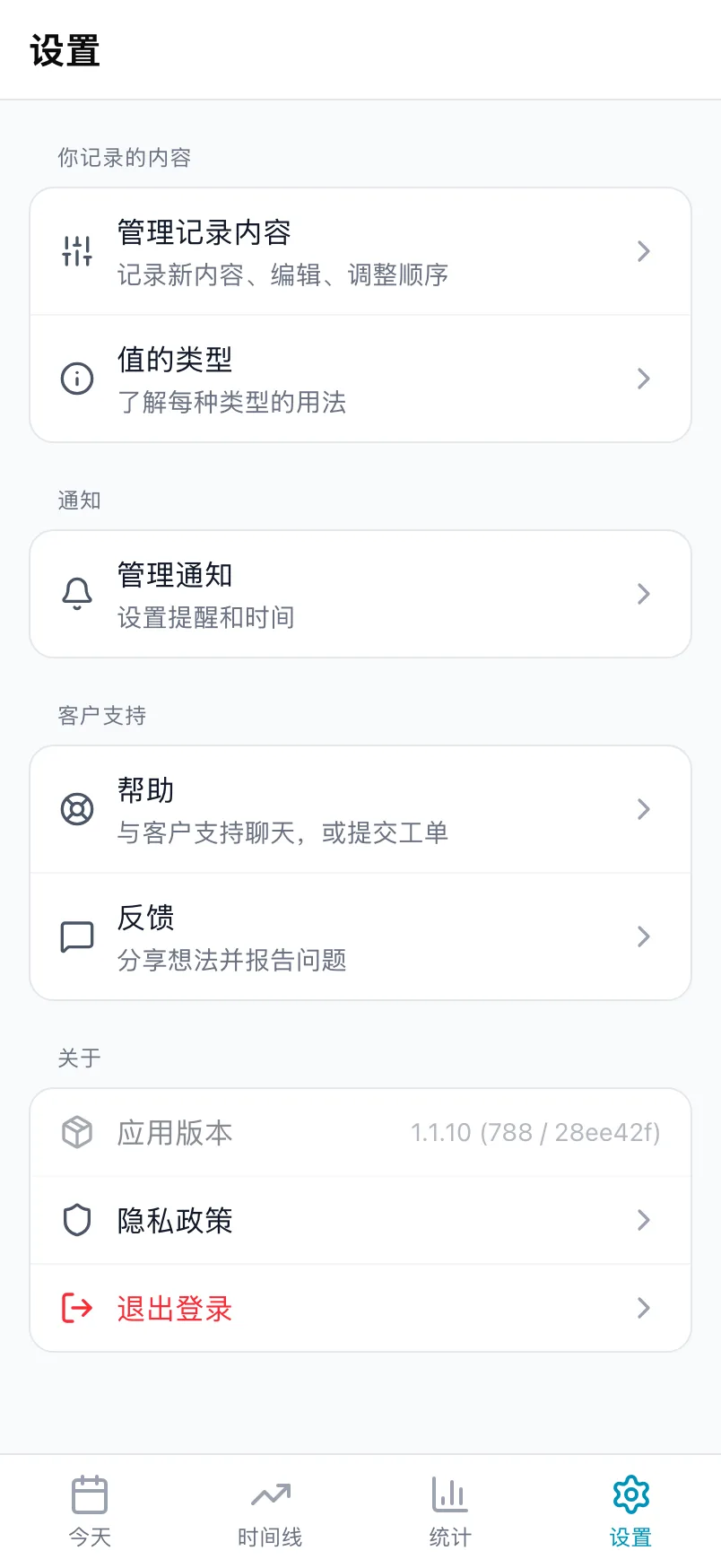 设置的下半部分,包含你记录的内容、通知、客户支持和关于